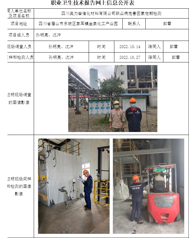 四川奥力奋催化材料有限公司职业病危害因素定期检测.jpg