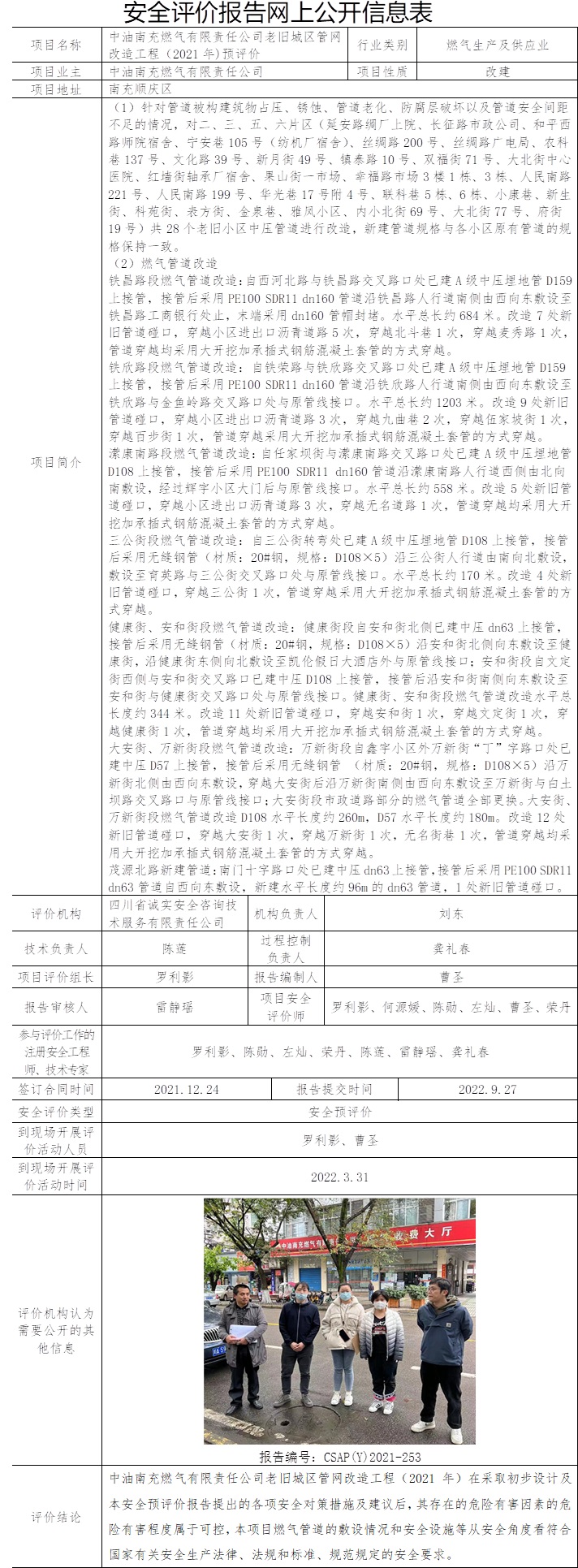 中油南充燃气有限责任公司老旧城区管网改造工程（2021年)预评价.jpg