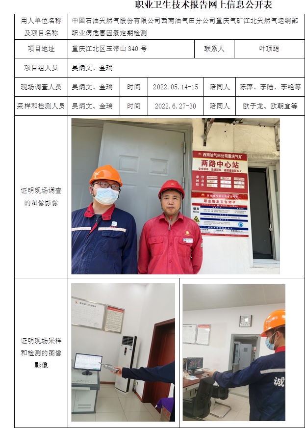 中国石油天然气股份有限公司西南油气田分公司重庆气矿江北天然气运销部职业病危害因素定期检测.jpg