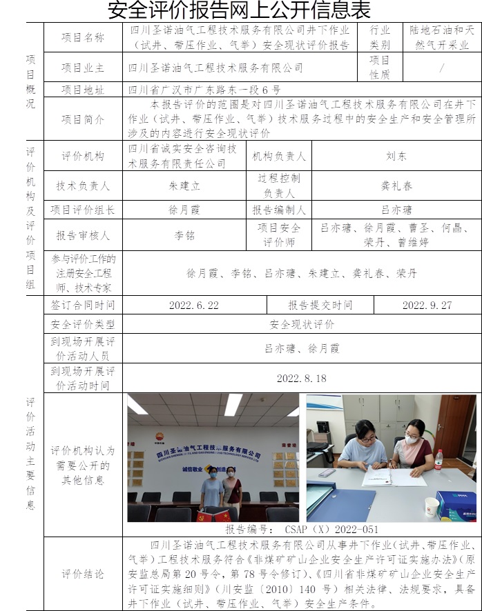 四川圣诺油气工程技术服务有限公司井下作业（试井、带压作业、气举）安全现状评价.jpg