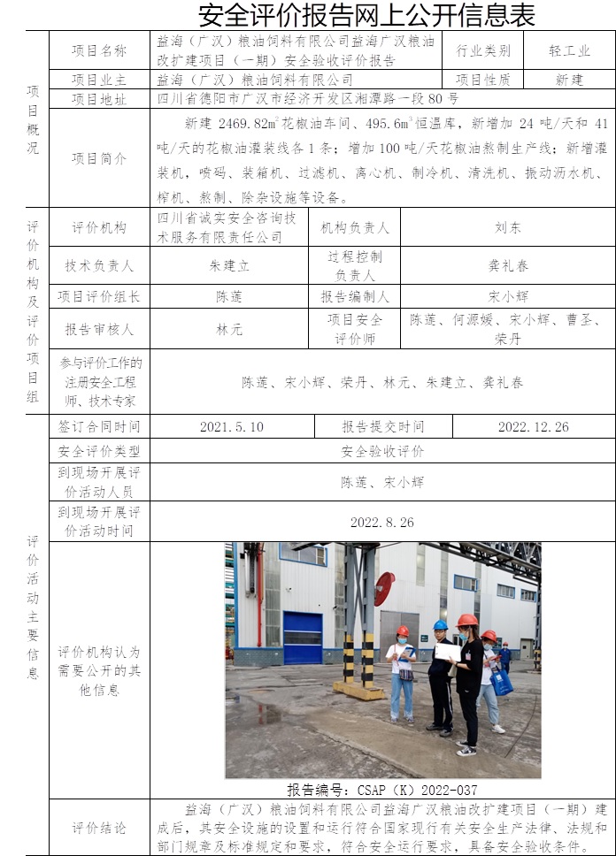 益海（广汉）粮油饲料有限公司益海广汉粮油改扩建项目（一期）安全验收评价.jpg