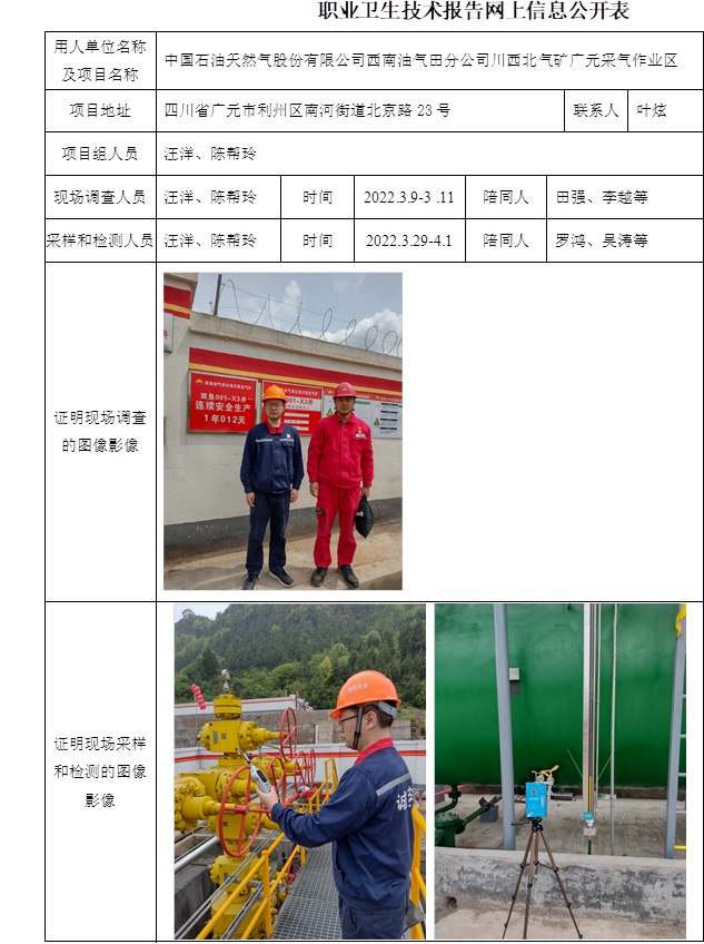 中国石油天然气股份有限公司西南油气田分公司川西北气矿广元采气作业区定期检测.jpg