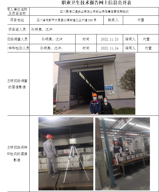 四川赢信汇通实业有限公司职业病危害因素定期检测.jpg