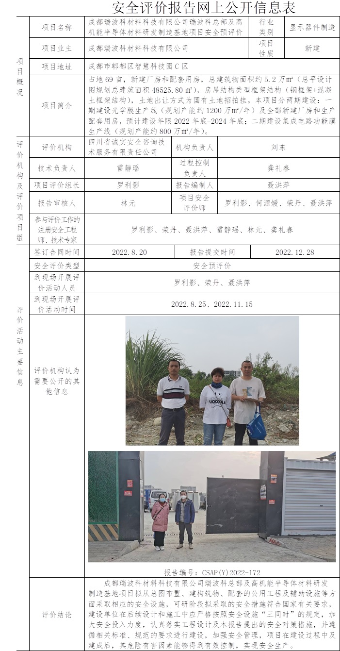 成都瑞波科材料科技有限公司瑞波科总部及高机能半导体材料研发制造基地项目安全预评价.jpg