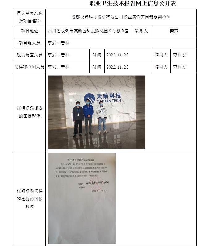 成都天箭科技股份有限公司职业病危害因素定期检测.jpg