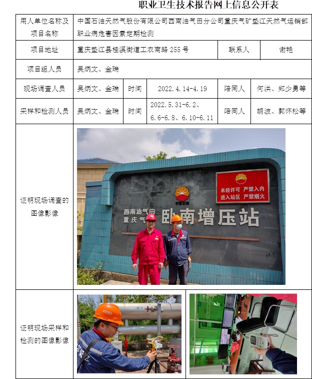 中国石油天然气股份有限公司西南油气田分公司重庆气矿垫江天然气运销部职业病危害因素定期检测.jpg