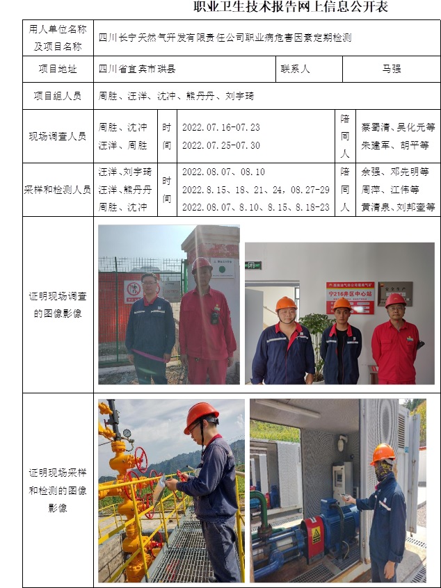 四川长宁天然气开发有限责任公司职业病危害因素定期检测.jpg