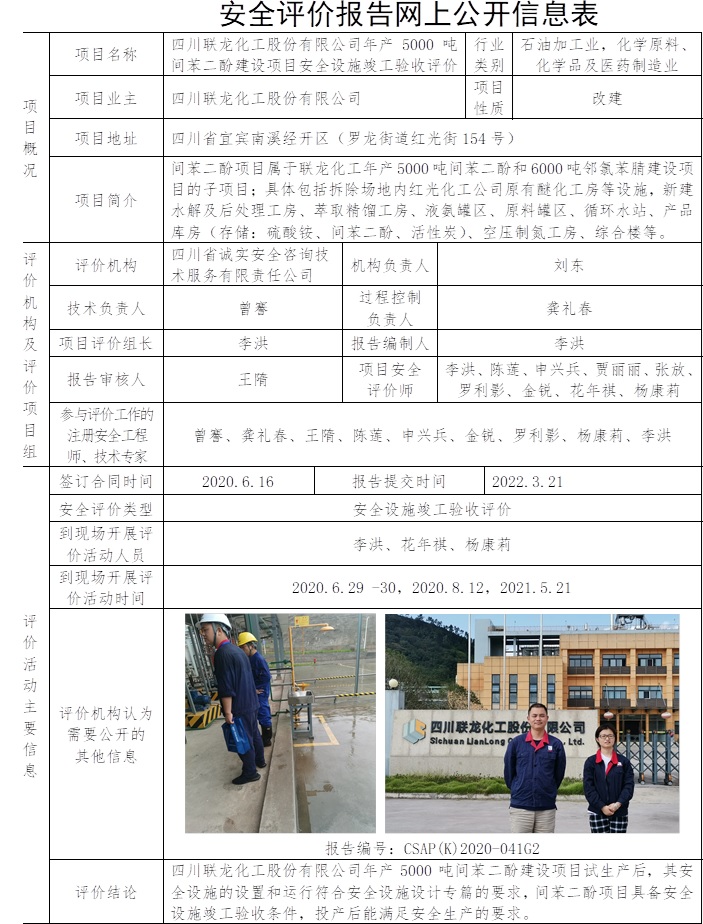 四川联龙化工股份有限公司年产5000吨间苯二酚建设项目安全设施竣工验收评价.jpg
