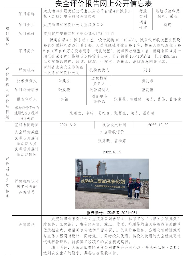 大庆油田有限责任公司重庆分公司合深4井试采工程（二期）安全验收评价.jpg