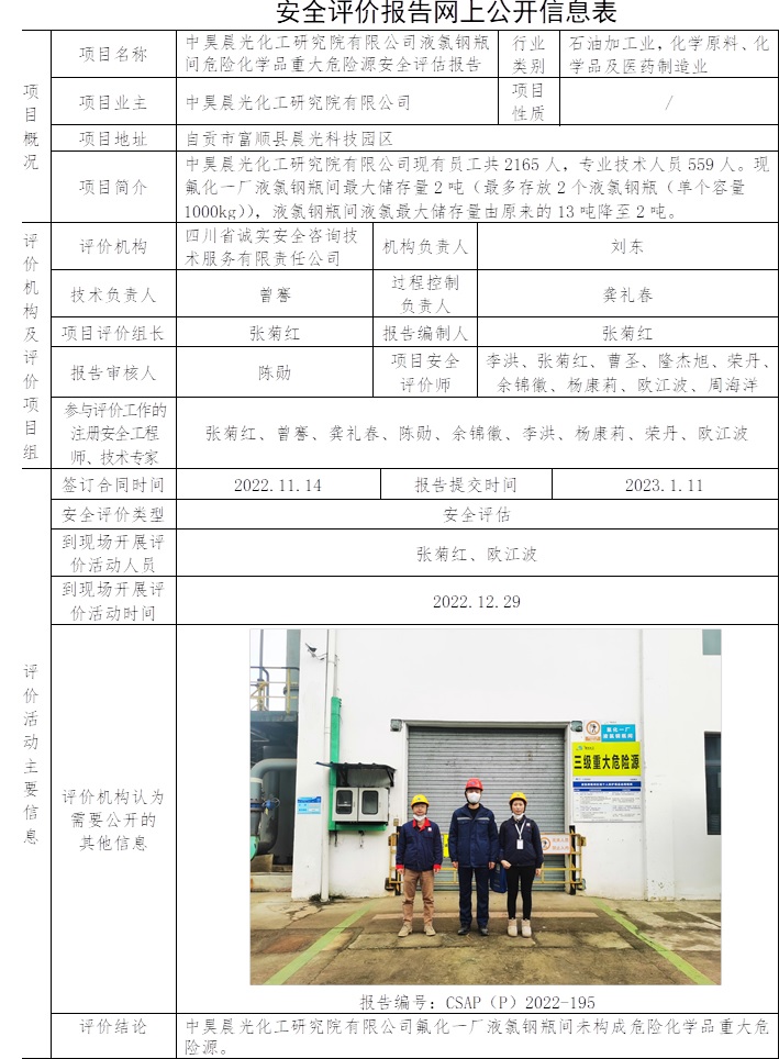 中昊晨光化工研究院有限公司液氯钢瓶间危险化学品重大危险源安全评估.jpg