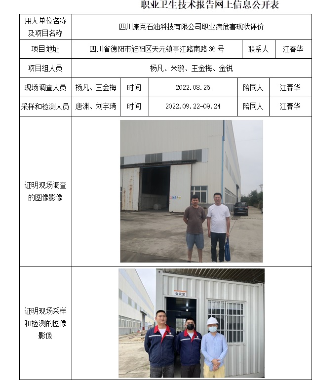 四川康克石油科技有限公司职业病危害现状评价.jpg