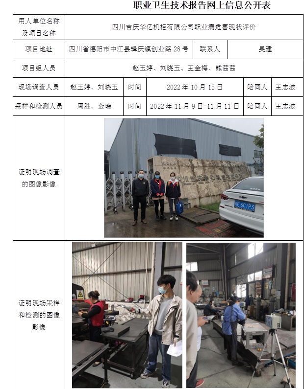 四川吉庆华亿机柜有限公司职业病危害现状评价.jpg