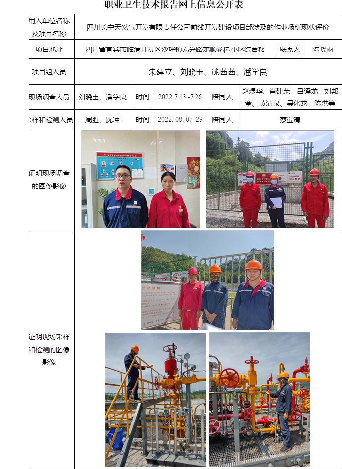 四川长宁天然气开发有限责任公司前线开发建设项目部涉及的作业场所现状评价.jpg