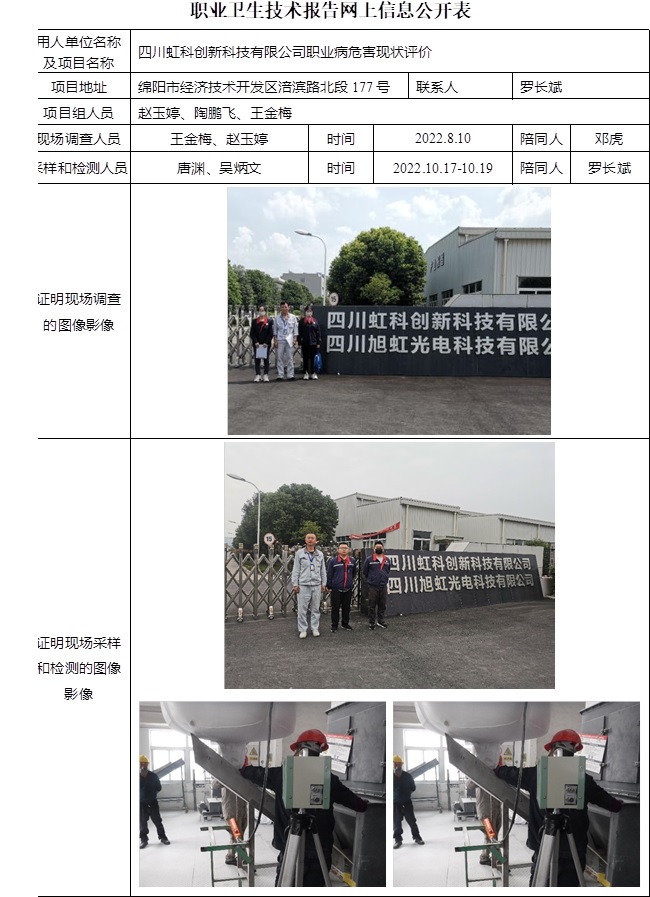 四川虹科创新科技有限公司职业病危害现状评价.jpg