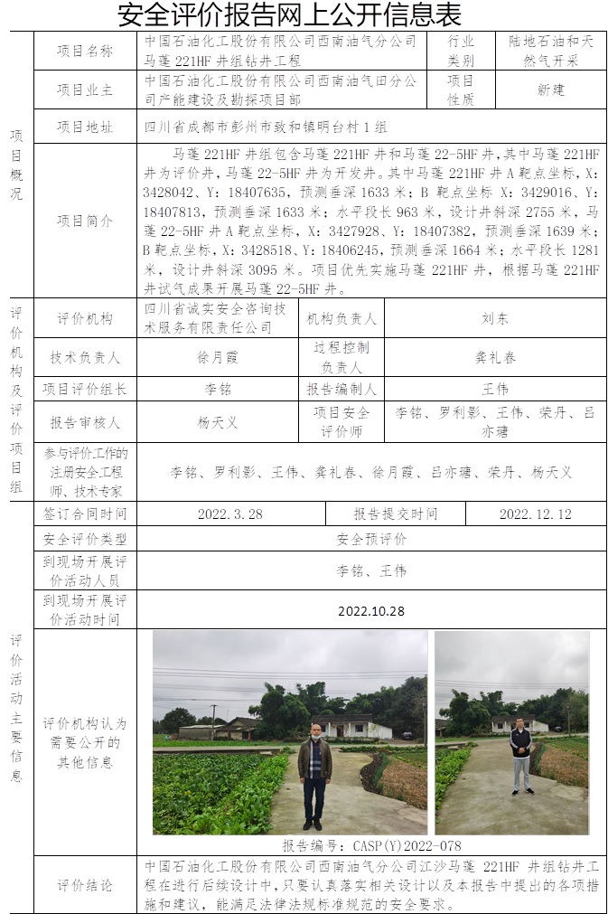 中国石油化工股份有限公司西南油气分公司马蓬221HF井组钻井工程安全预评价.jpg