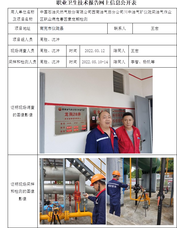 中国石油天然气股份有限公司西南油气田分公司川中油气矿仪陇采油气作业区职业病危害因素定期检测.jpg