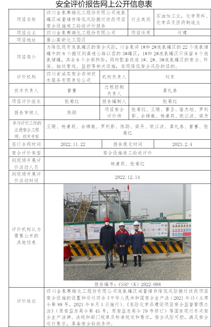 四川金象赛瑞化工股份有限公司液氨罐区减量储存降低风险搬迁技改项目安全设施竣工验收评价.jpg