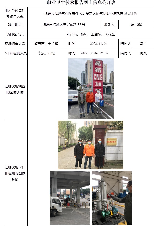 绵阳天润燃气有限责任公司高新区加气站职业病危害现状评价.jpg