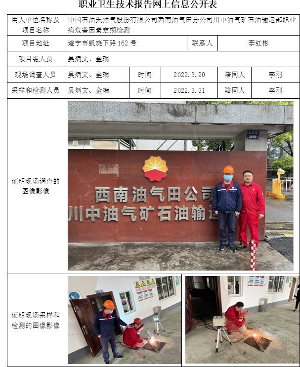 中国石油天然气股份有限公司西南油气田分公司川中油气矿石油输运部职业病危害因素定期检测.jpg