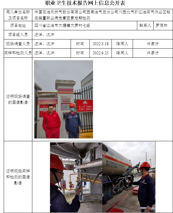 中国石油天然气股份有限公司西南油气田分公司川西北气矿江油采气作业区轻烃装置职业病危害因素定期检测.jpg