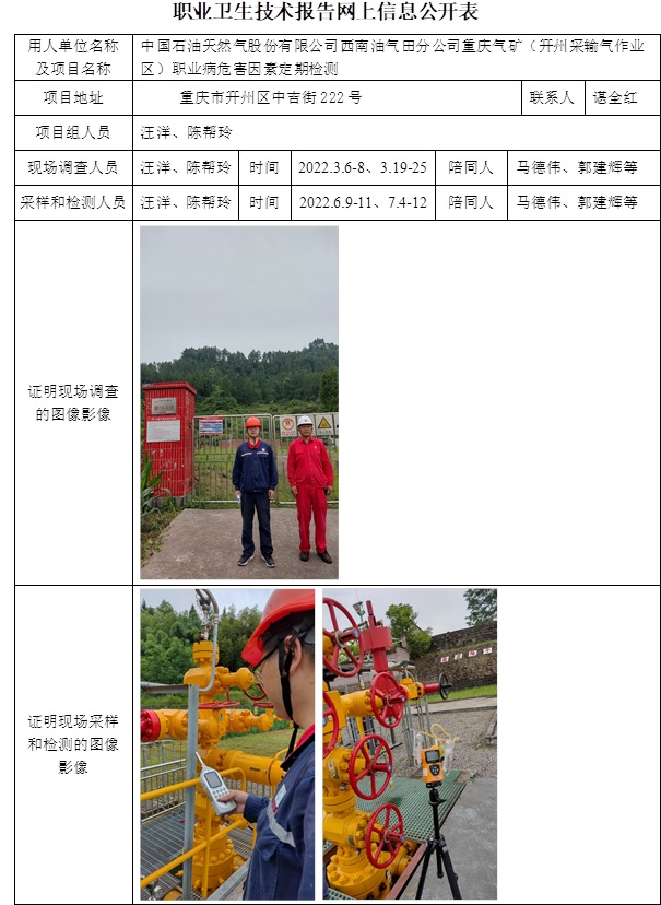 中国石油天然气股份有限公司西南油气田分公司重庆气矿（开州采输气作业区）职业病危害因素定期检测.jpg