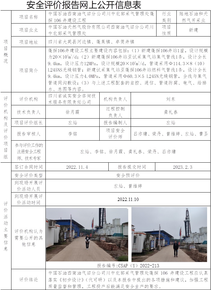 中国石油西南油气田分公司川中北部采气管理处蓬探106井建设工程安全预评价.jpg