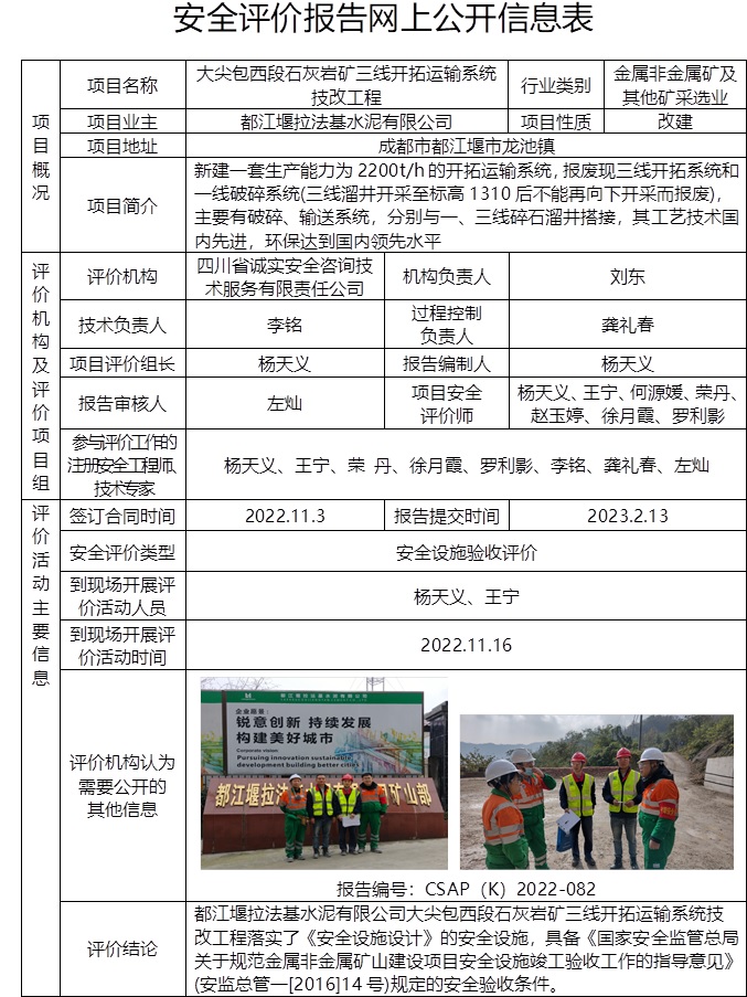 都江堰拉法基水泥有限公司大尖包西段石灰岩矿三线开拓运输系统技改工程安全设施验收评价.jpg