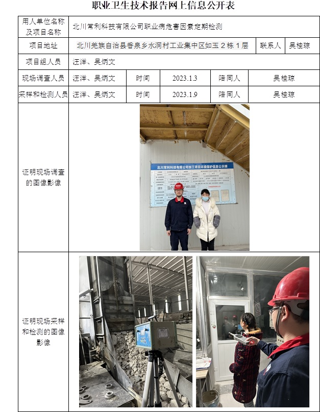 北川常利科技有限公司职业病危害因素定期检测.jpg