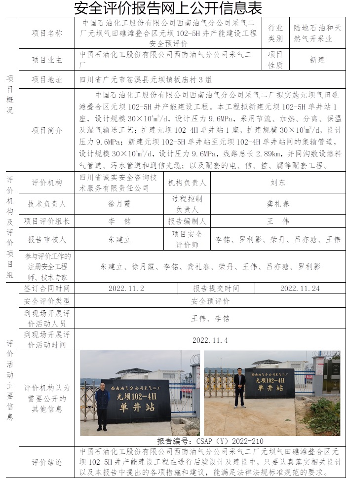 中国石油化工股份有限公司西南油气分公司采气二厂元坝气田礁滩叠合区元坝102-5H井产能建设工程安全预评价.jpg