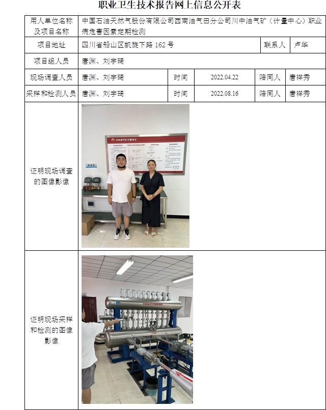 中国石油天然气股份有限公司西南油气田分公司川中油气矿（计量中心）职业病危害因素定期检测.jpg