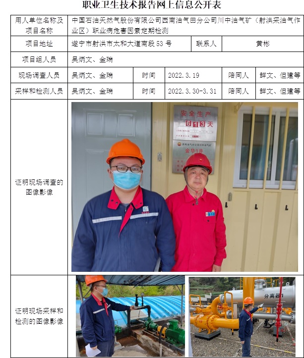 中国石油天然气股份有限公司西南油气田分公司川中油气矿（射洪采油气作业区）职业病危害因素定期检测.jpg