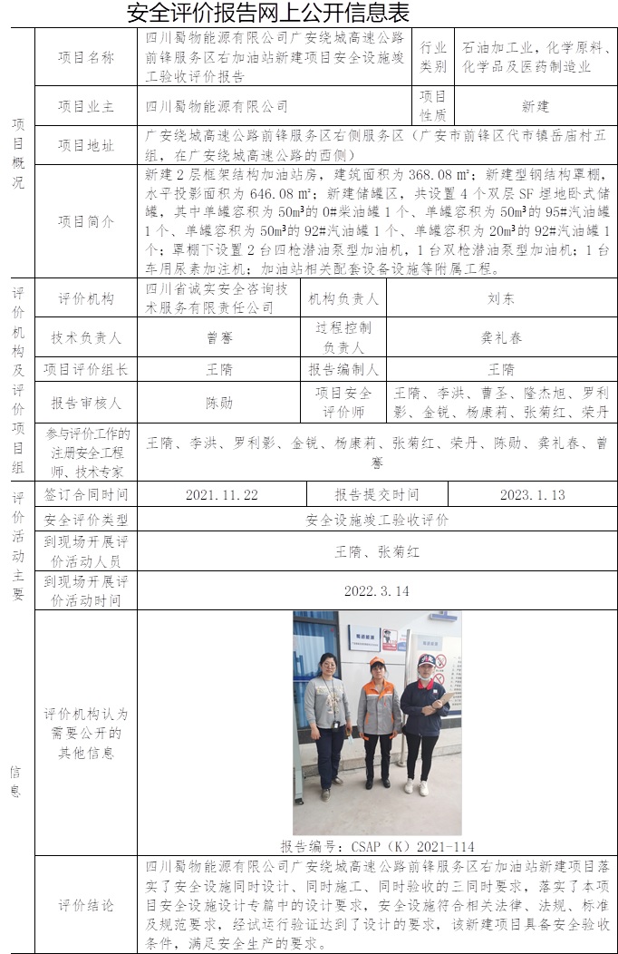 四川蜀物能源有限公司广安绕城高速公路前锋服务区右加油站新建项目安全设施竣工验收评价.jpg