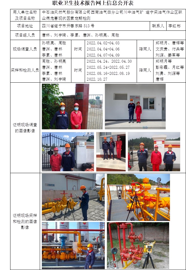 中石油天然气股份有限公司西南油气田分公司川中油气矿 遂宁采油气作业区职业病危害现状因素定期检测.jpg