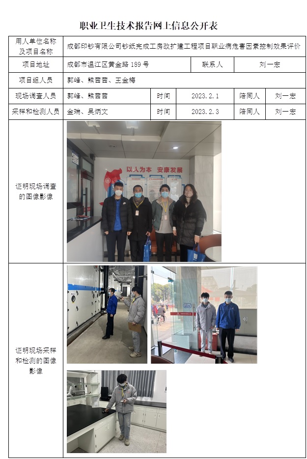 成都印钞有限公司钞纸完成工房改扩建工程项目职业病危害因素控制效果评价.jpg