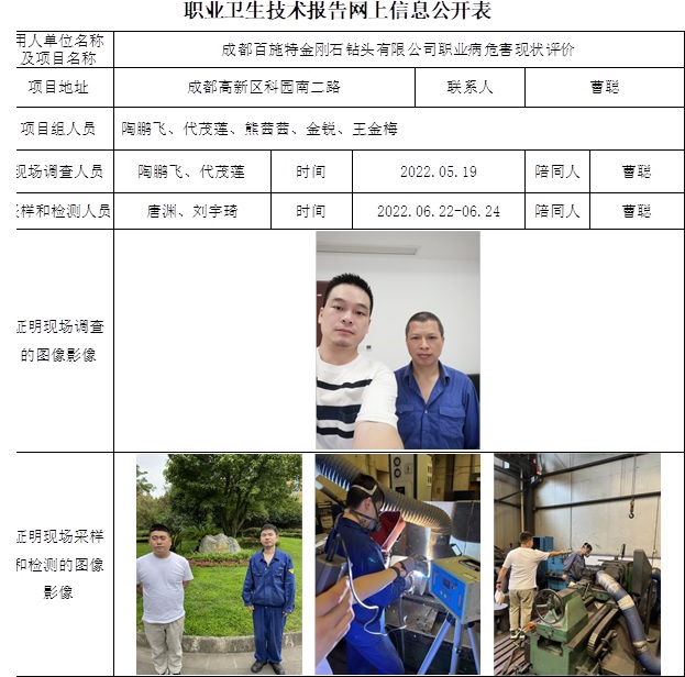 成都百施特金刚石钻头有限公司职业病危害现状评价.jpg