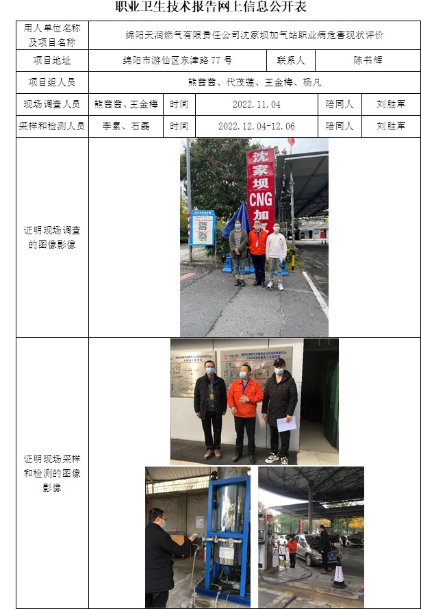 绵阳天润燃气有限责任公司沈家坝加气站职业病危害现状评价.jpg