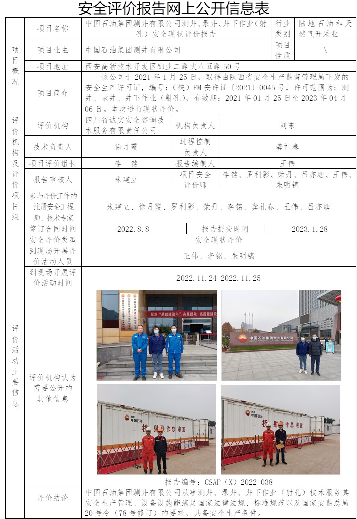 中国石油集团测井有限公司测井、录井、井下作业（射孔）安全现状评价.jpg