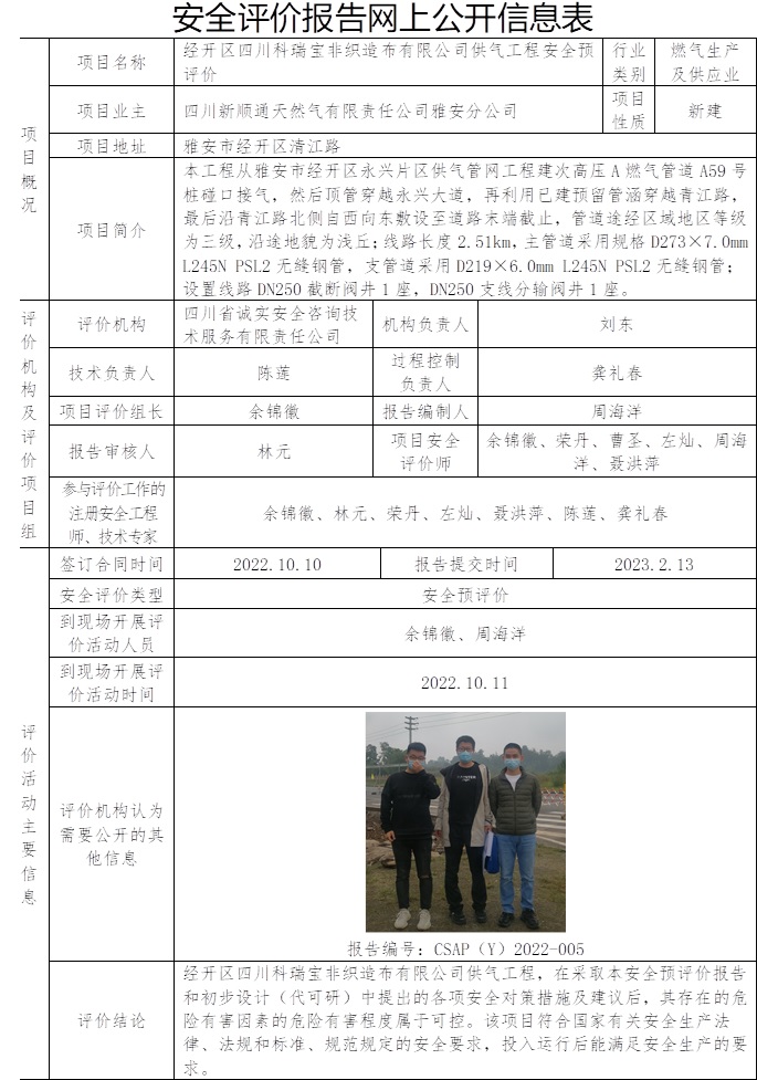 四川新顺通天然气有限责任公司雅安分公司经开区四川科瑞宝非织造布有限公司供气工程安全预评价.jpg