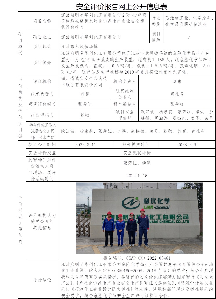 江油启明星华创化工有限公司2万吨_年离子膜烧碱装置危险化学品生产企业安全现状评价报告.jpg