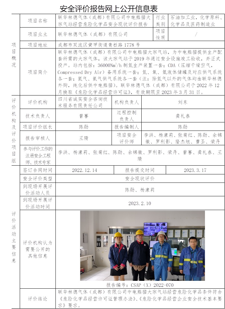 CSAP(X)2022-070 联华林德气体（成都）有限公司中电熊猫大宗气站经营危险化学品安全现状评价报告.jpg