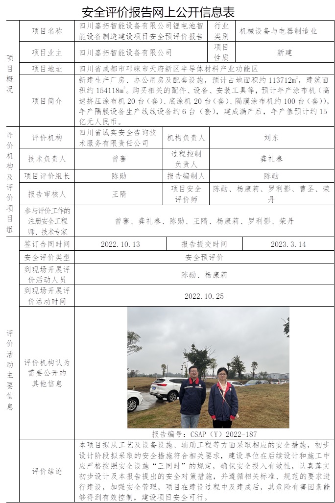 CSAP(Y)2022-187  四川嘉拓智能设备有限公司锂电池智能设备制造建设项目安全预评价报告.jpg
