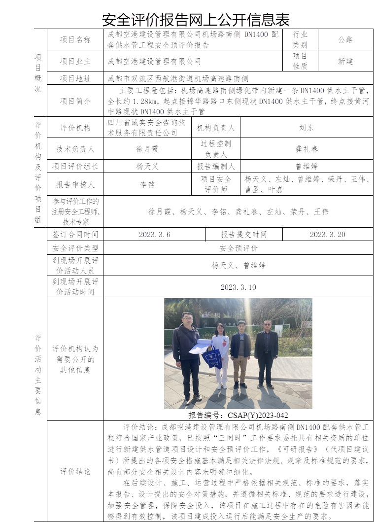 CSAP(Y)2023-042 成都空港建设管理有限公司机场路南侧DN1400配套供水管工程安全预评价.jpg