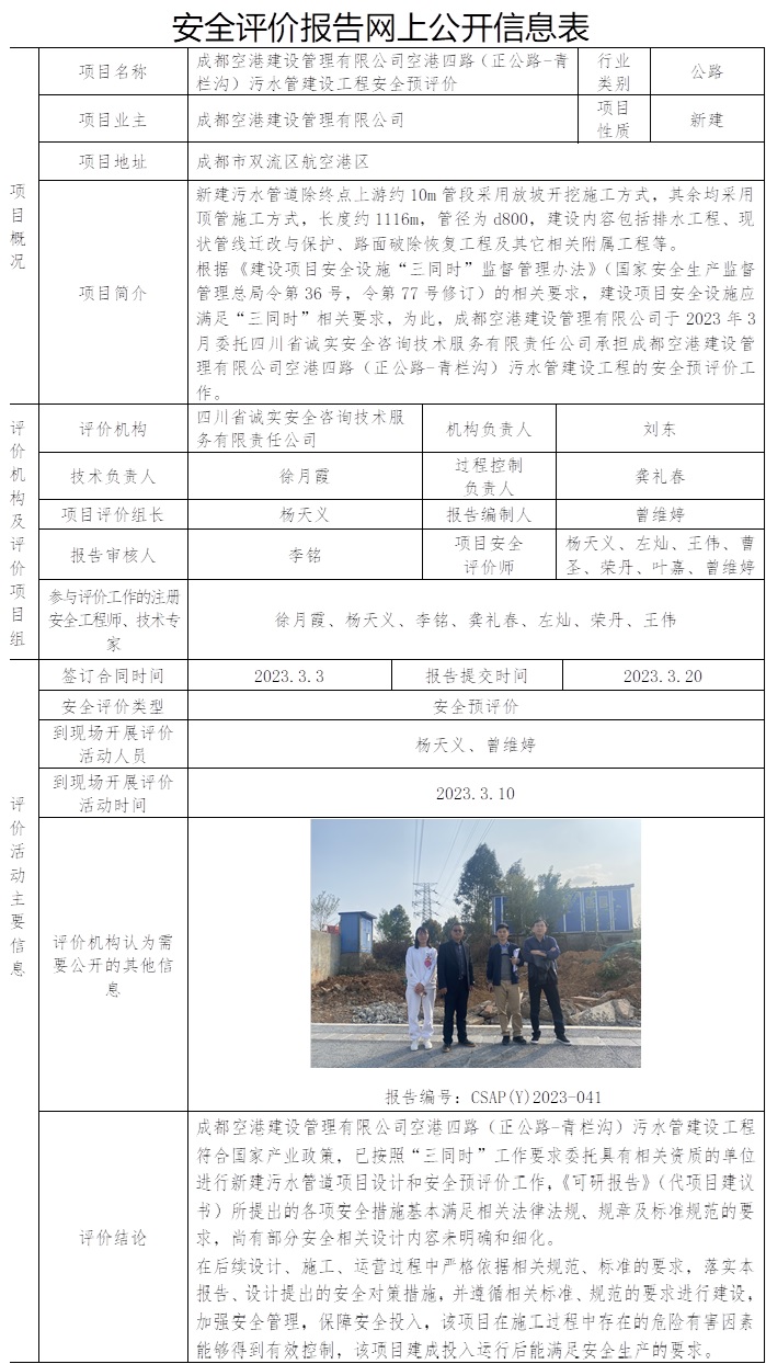 CSAP（Y）2023-041   成都空港建设管理有限公司空港四路（正公路-青栏沟）污水管建设工程安全预评价.jpg