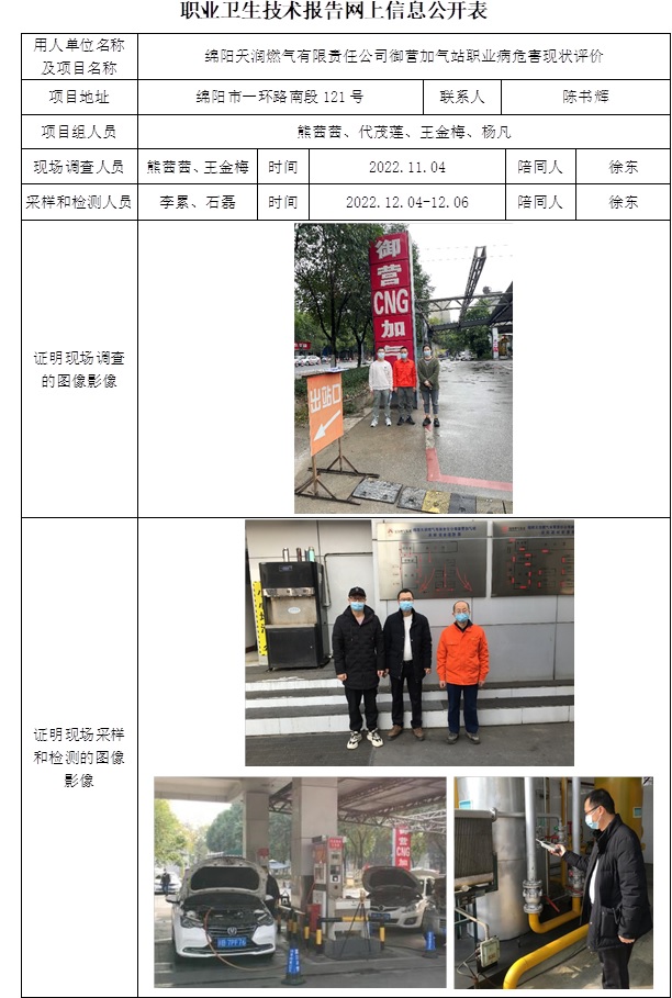 绵阳天润燃气有限责任公司御营加气站职业病危害现状评价.jpg