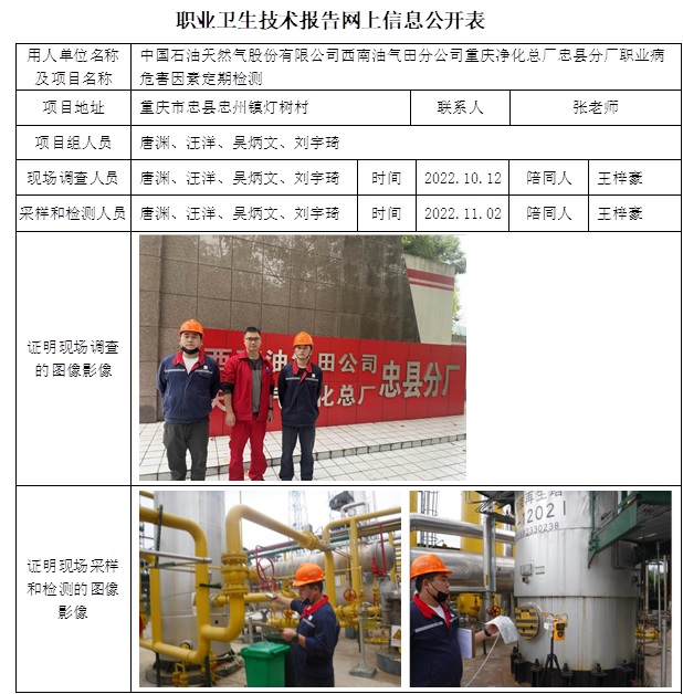CSZJ（D）2022-072 中国石油天然气股份有限公司西南油气田分公司重庆净化总厂忠县分厂职业卫生技术报告网上信息公开表.jpg