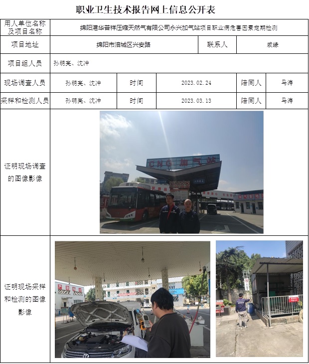 CSZJ（D）2023-005绵阳港华普祥压缩天然气有限公司永兴加气站项目职业病危害定期检测-网上公示信息.jpg