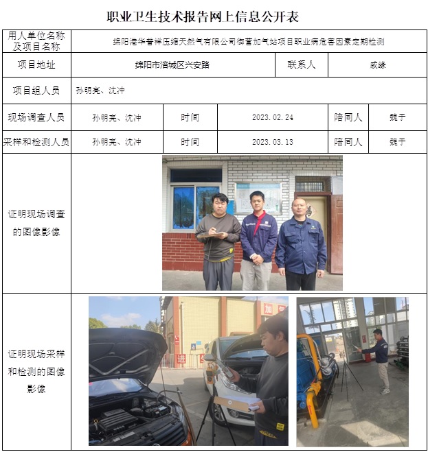 CSZJ（D）2023-006绵阳港华普祥压缩天然气有限公司御营加气站项目职业病危害定期检测-网上公示信息.jpg
