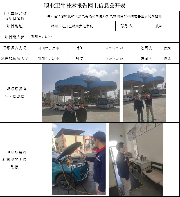 CSZJ（D）2023-007绵阳港华普祥压缩天然气有限公司南郊加气站项目职业病危害定期检测-网上公示信息.jpg