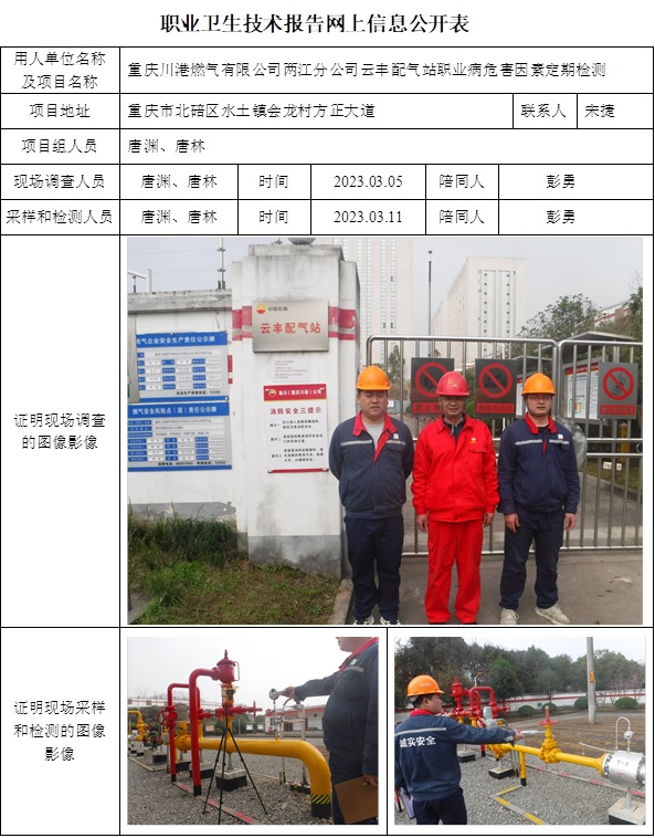 CSZJ（D）2023-011重庆川港燃气有限公司两江分公司云丰配气站.jpg