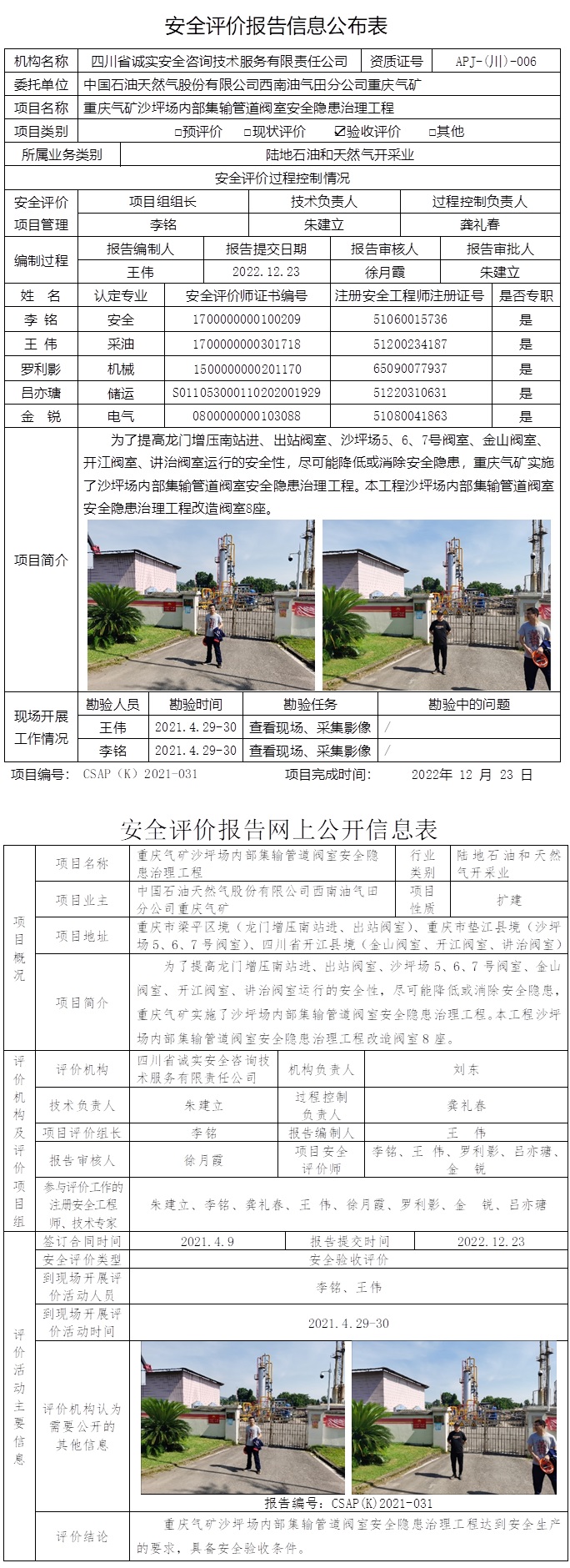 CSAP（K）2021-031沙坪场内部集输管道阀室安全隐患治理工程安全验收评价报告.jpg